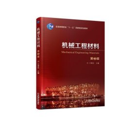 机械工程材料 第3版第三版 王章忠 机械工业出版社 9787111604495 正版旧书