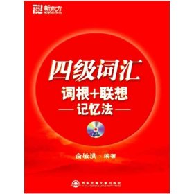 新东方·四级词汇：词根+联想 记忆法