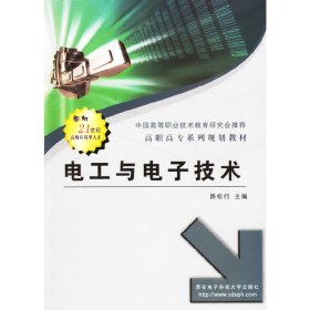 電工與電子技術(shù) 路松行 西安電子科技大學(xué)出版社 9787560616926 正版舊書