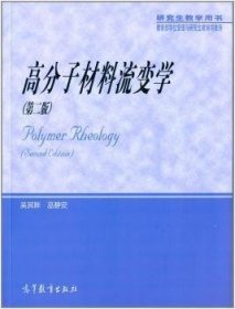 高分子材料流变学-(第二版第2版) 吴其晔 高等教育出版社 9787040401561 正版旧书