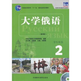 大学俄语(2)(学生用书） 史铁强 外语教学与研究出版社 9787560084930 正版旧书
