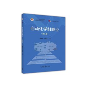 自动化学科概论(第二版第2版) 戴先中 马旭东 高等教育出版社 9787040452013 正版旧书