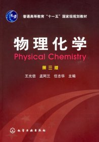 物理化學(xué)(第三版第3版) 王光信 化學(xué)工業(yè)出版社 9787122003133 正版舊書