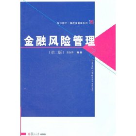 金融风险管理(第二版第2版) 张金清 复旦大学出版社 9787309082746 正版旧书