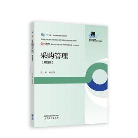 采購管理(第四版第4版) 梁世翔 高等教育出版社 9787040597592 正版舊書