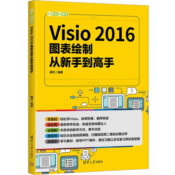 Visio 2016图表绘制从新手到高手（微课版）