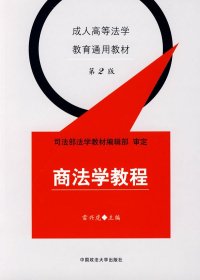 商法學(xué)教程 雷興虎 中國(guó)政法大學(xué)出版社 9787562018964 正版舊書