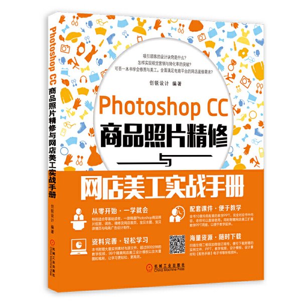 Photoshop CC商品照片精修与网店美工实战手册