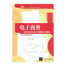 电子商务：新兴技术环境下的机遇与挑战/21世纪工商管理特色教材