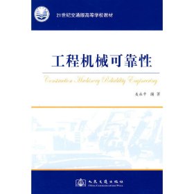 工程機(jī)械可靠性 吳永平 人民交通出版社 9787114077104 正版舊書(shū)