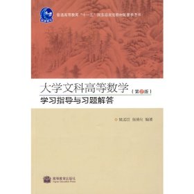 大学文科高等数学（第2版）学习指导与习题解答（配套高教版《大学文科高等数学（第2版））