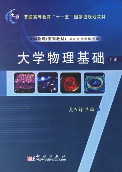 大学物理基础（下册）/普通高等教育“十一五”国家级规划教材