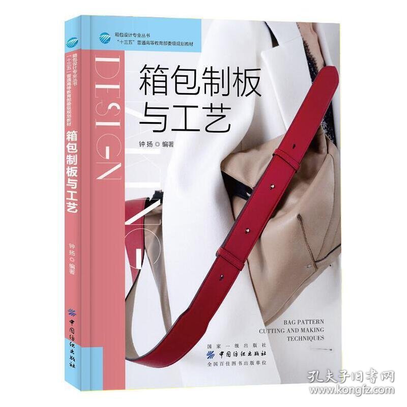 箱包制板与工艺 钟扬 中国纺织出版社 9787518053070 正版旧书