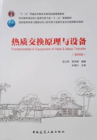 熱質(zhì)交換原理與設(shè)備(第四版第4版) 連之偉 中國建筑工業(yè)出版社 9787112222247 正版舊書