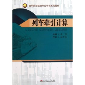 列車牽引計(jì)算 武軍 西南交通大學(xué)出版社 9787564324506 正版舊書