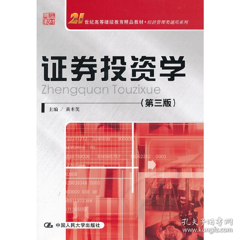 证券投资学（第三版第3版） 黄本笑 中国人民大学出版社 9787300163062 正版旧书