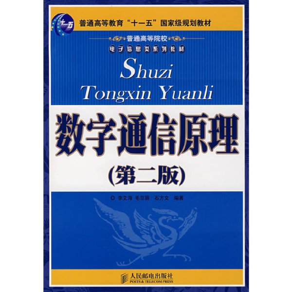 数字通信原理(第2版第二版) 李文海 毛京丽  石方文 人民邮电出版社 9787115164155 正版旧书