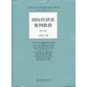 21世纪法学系列教材教学案例：国际经济法案例教程（第2版）