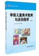 学前儿童美术教育与活动指导-第3版第三版 林琳 华东师范大学出版社 9787567516229 正版旧书