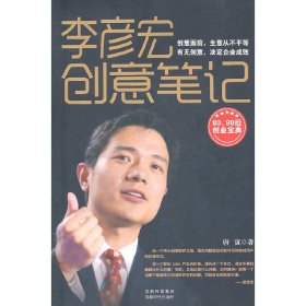 李彦宏创意笔记 唐寅 成都时代出版社 9787546404233 正版旧书