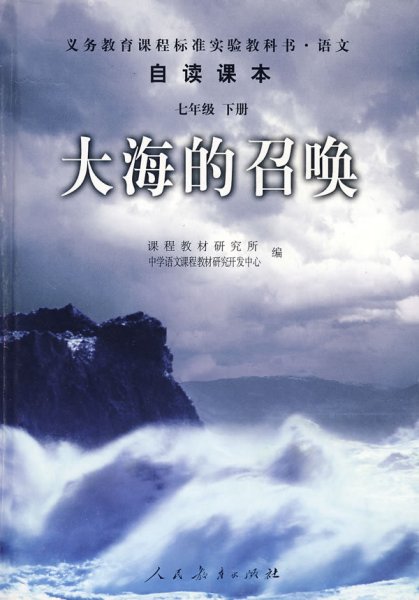 义教课程标准实验教科书·语文自读课本：大海的召唤（七年级·下册）