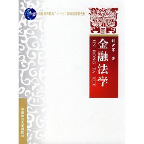 金融法学 刘少军 中国政法大学出版社 9787562033035 正版旧书
