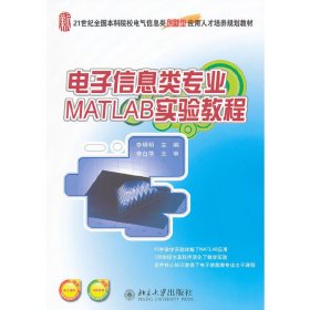 電子信息類專業(yè)MATLAB實驗教程 李明明 北京大學(xué)出版社 9787301194522 正版舊書