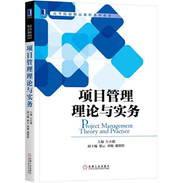 项目管理理论与实务 左小德 机械工业出版社 9787111576778 正版旧书