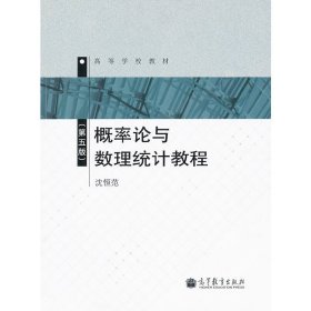 概率论与数理统计教程(第五版第5版) 沈恒范 高等教育出版社 9787040322958 正版旧书