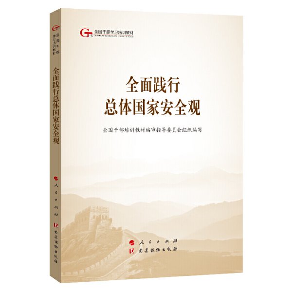 全面践行总体国家安全观 全国干部培训教材编审指导委员组织 党建读物出版社 9787509911280 正版旧书