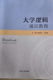 大学逻辑通识教程 陈晓华 艾泽银 湘潭大学出版社 9787568703369 正版旧书