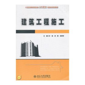 建筑工程施工 叶良 北京大学出版社 9787301234846 正版旧书