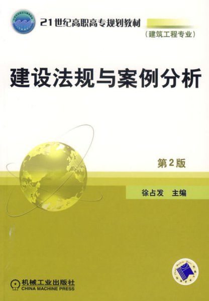 21世纪高职高专规划教材（建筑工程专业）：建设法规与案例分析（第2版）