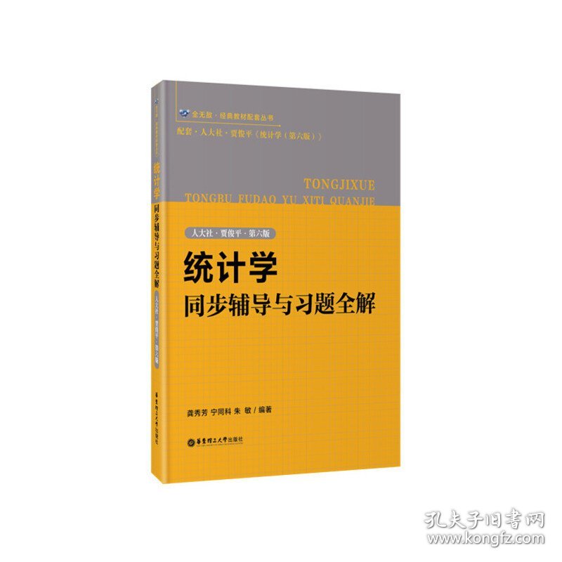 统计学同步辅导与习题全解(人大社·贾俊平·第六版第6版) 龚秀芳 华东理工大学出版社 9787562842804 正版旧书