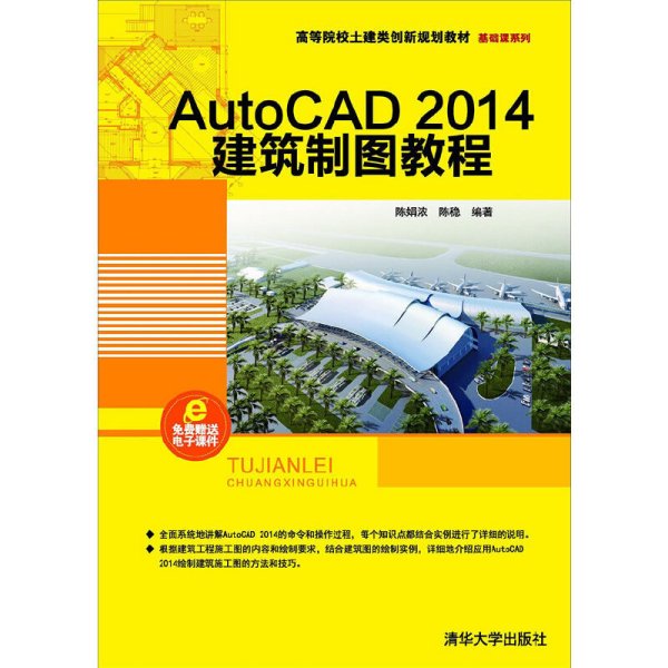 AutoCAD 2014建筑制图教程