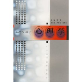 心理学 莫雷 广东高等教育出版社 9787536125445 正版旧书