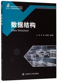 数据结构/新世纪应用型高等教育计算机类课程规划教材
