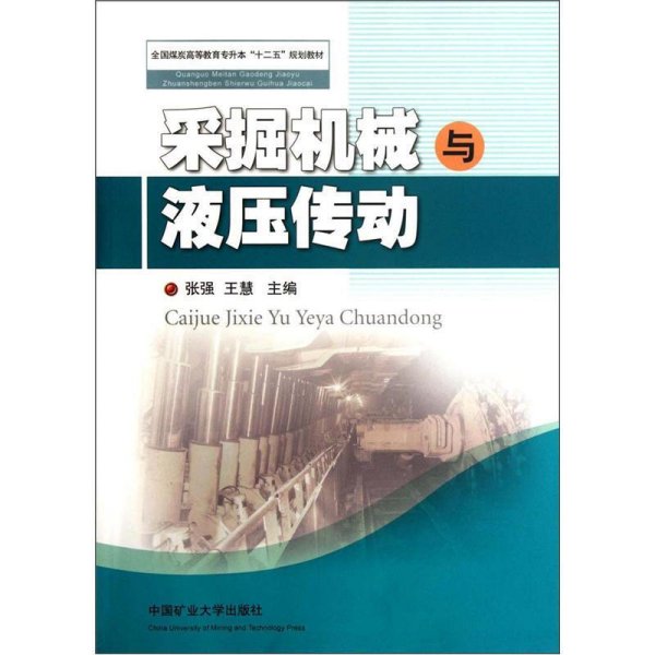 全国煤炭高等教育专升本“十二五”规划教材：采掘机械与液压传动