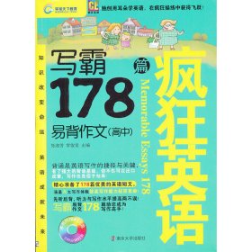 写霸 易背作文178篇(高中) 张淑芳 李俊青 南京大学出版社 9787305085468 正版旧书