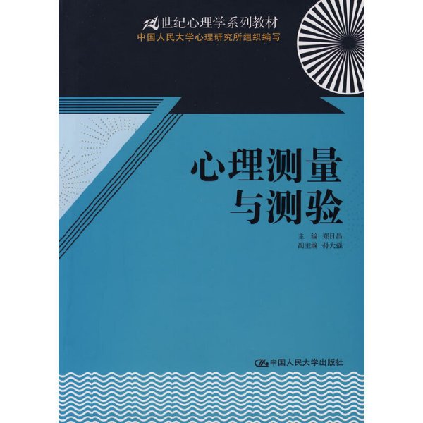 21世纪心理学系列教材：心理测量与测验