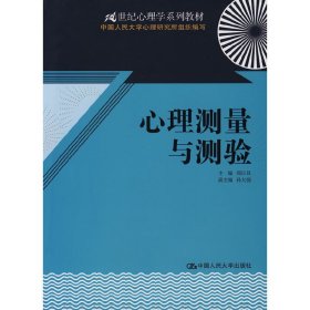 心理测量与测验 郑日昌 中国人民大学出版社 9787300091877 正版旧书