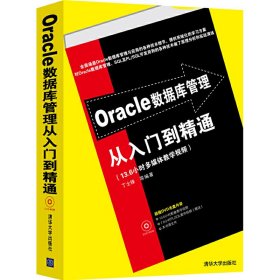 Oracle数据库管理从入门到精通