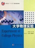 大学物理实验 张晓波 科学出版社 9787030318633 正版旧书