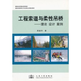 工程索道与柔性吊桥-理论.设计.案例 周新年 人民交通出版社 9787114069895 正版旧书