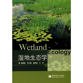 濕地生態(tài)學(xué) 陸健健 高等教育出版社 9787040190021 正版舊書