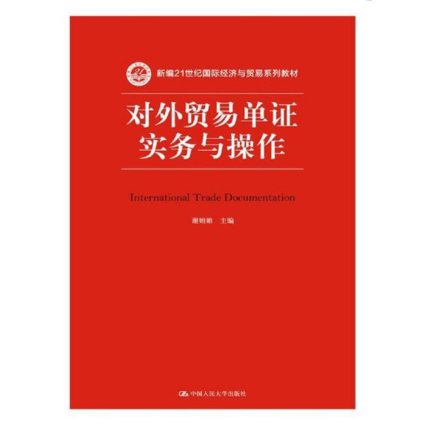 对外贸易单证实务与操作/新编21世纪国际经济与贸易系列教材