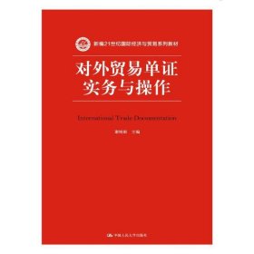 对外贸易单证实务与操作/新编21世纪国际经济与贸易系列教材