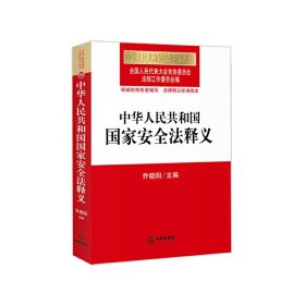 中华人民共和国国家安全法释义 乔晓阳 法律出版社 9787511892218 正版旧书