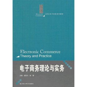 电子商务理论与实务 胡宏力 张蕾 中国人民大学出版社 9787300165400 正版旧书