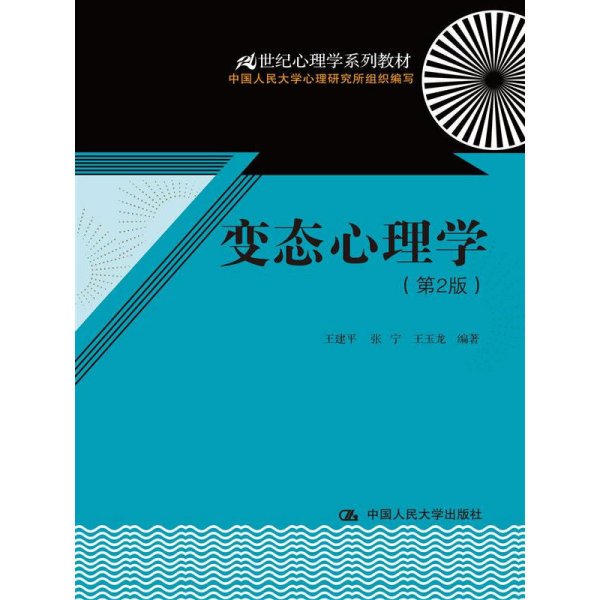 变态心理学（第2版）/21世纪心理学系列教材